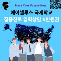 미국학교 집중진로 입학상담 5만원권 국제학교 영어교육 -72394EA, 쿠팡 본상품선택