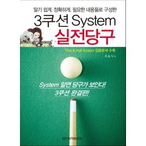 일신서적출판사 3쿠션 시스템 System 실전당구 - 알기쉽게 정확하게 필요한 내용들로 구성한, 없음