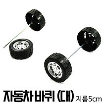 자동차 바퀴 (대)-지름5cm 장난감만들기 자동차만들기 창의미술