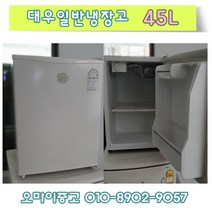 중고일반냉장고 소형냉장고 미니냉장고 원룸냉장고 대우 45리터