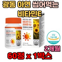 광동 비타민E 아연 씹어먹는 활성 비타민D 츄잉 개선제 보조제 가격 기능 성분 과중업무 계단 사이클 자전거 불규칙 쉽게피곤 노인 부모님 장모님
