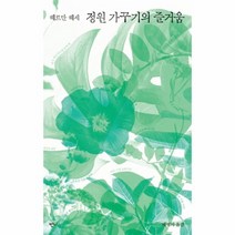 정원가꾸기의즐거움(헤르만헤세산문집)