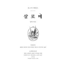 살로메(초판본)(1893년 초판본 오리지널 표지디자인):단막 비극, 소와다리
