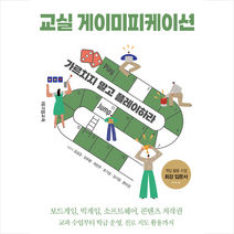 테크빌교육(즐거운학교) 교실 게이미피케이션 +미니수첩제공, 김상균