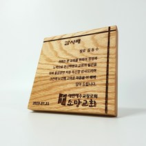원목 퇴직패 공로패 감사패 임직패 상패