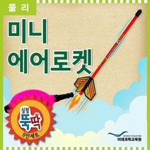 실험뚝딱 미니 에어로켓 5인세트 실험놀이 초등학생 과학실험 영재발명단