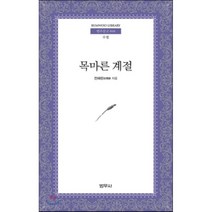 목마른 계절:수필, 범우사, 전혜린 저