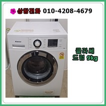 [중고세탁기] 클라쎄 드럼세탁기 9kg [빌트인가능], [중고세탁기] 클라쎄 드럼세탁기 9Kg[빌트인가능]