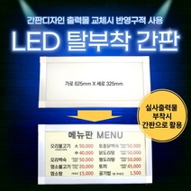 오땡큐 LED 탈부착 간판 광고판 조명등, 오땡큐 LED 가로 625mm
