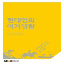 한국방송통신대학교출판문화원 새책-스테이책터 [현대인의 여가생활] ---한국방송통신대학교출판문화원-장호찬 외 지음-관광학과-20200725 출간-판형, 현대인의 여가생활