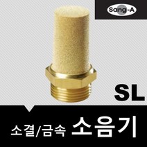 상아뉴매틱 소음기 금속 소결 SL10