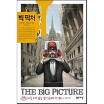 빅 픽처, 더글라스 케네디 저/조동섭 역, 밝은세상