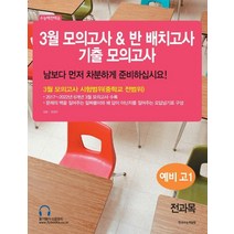 (한국수능개발원 ) 3월 모의고사 + 반 배치고사 기출모의고사 예비 고1 전과목, 분철안함