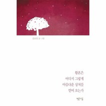 웅진북센 황혼은 어디서 그렇게 아름다운 상처를 얻어 오는가, One color | One Size@1