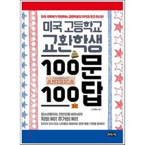 미국 고등학교 교환학생 100문 100답:미국 국무부가 주관하는 교환학생의 자격과 조건 마스터, 책읽는귀족, 손재호 저
