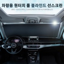 포원 차량용 롤 블라인드 와이드 선스크린 선쉐이드 햇빛가리개, 105cm