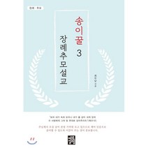 송이꿀 장례추모설교 3, 예루살렘, 최무남 저