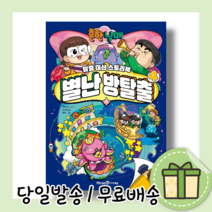 흔한남매 별난 방탈출 4 3 권 [10%할인+사은품], 흔한남매 별난방탈출 1권