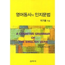 영어동사의 인지문법, 신아사