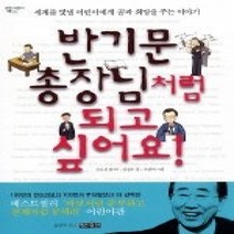 [개똥이네][중고-상] 반기문 총장님처럼 되고 싶어요