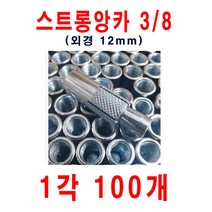 스트롱앙카3/8(12mm) 1각 100개 도매가판매 앙카볼트