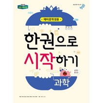 비상 한권으로 시작하기 과학 예비중학생