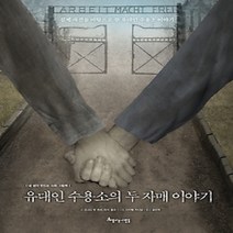 [개똥이네][중고-중] 유대인 수용소의 두 자매 이야기