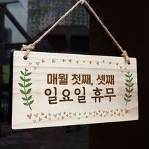 나무 간판 안내판 표지판 W3 073_첫째셋째 일요일휴무 jYt 우드 팻말제작 문패 openclose UV 영업중, 기본, 본상품선택