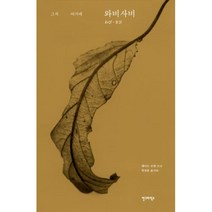 와비사비-그저 여기에, 레너드코렌, 안그라픽스