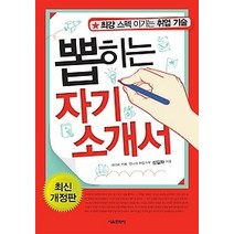 [개똥이네][중고-중] 뽑히는 자기소개서