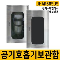 공기호흡기보관함 1구용 인명구조기구 안전보호구함 SUS JI-AR38주문제작, 단품