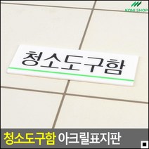 목욕탕청소도구함안내판 식당청소도구함안내판 상가청소도구함표찰 영업장청소도구함표지판 그린라인포인트 디자인문패