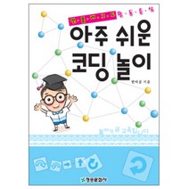 [청송문화사] 코딩보드게임-아주쉬운코딩놀이