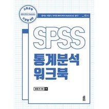 SPSS 통계분석 워크북 : 사회과학 논문을 위한