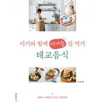 [밀크북] 레시피팩토리 - 아기와 함께 10개월 잘 먹기 태교음식