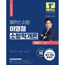 2023 해커스소방 이영철 소방학개론 기본서:소방 공채·경채·소방간부 시험 대비 l 최신 개정법령 반영