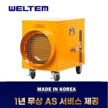 웰템 전기열풍기 WFHE-30 전기온풍기 핫센 히터 농업용 산업용 공업용 비닐하우스
