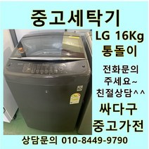 [중고]LG전자 통돌이 DD모터 16Kg 블랙, LG일반형통돌이