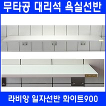 라비앙 무타공 욕실선반 by 인조대리석, 일자선반 화이트 900