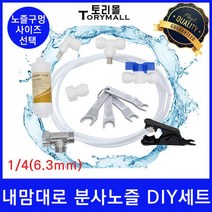 유치원용 시원한 물 분사 노즐 포그 노즐 DIY세트, DIY세트 노즐사이즈0.3mm