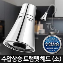 주방 세련 크롬 수전 헤드 소 코브라 주방용수도꼭지 음식점, 1개