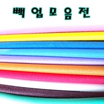 칼라 빽업 백업 2M 원형스펀지 가래떡스폰지 1cm~3cm, 3cm, 파랑