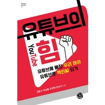 유튜브의 힘:유튜브에 빠진 우리 아이 유튜브로 핵인싸 되기, 씽크스마트
