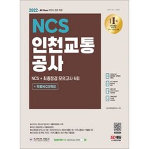 All-New 인천교통공사 NCS 기출예상문제+모의고사 6회+무료NCS특강, 시대고시기획