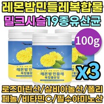 레몬밤 민들레추출물 프랑스산 민들레 로즈마리산 밀크시슬 고함량 3통 100g 3개월분 밀크씨슬 가루 분말 파우더 폴리페놀 멜리사 비밤