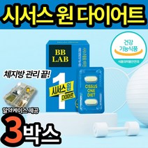뉴트리원 시서스 다이어트 캡슐 보조제 단기 식단 조절 식약처 인증 식약청 인정 대용량 씨서스 전지현 나이아신 판토텐산 비타민B 프로바이오틱스 비비렙 BB랩 건강기능식품 알약케이스, 3박스