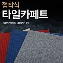 한정세일) 타일 카페트 DIY 베란다 인테리어 실내 접착식 카페트, 특가(베이지)