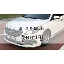[놈코어 에어로파츠] 현대 LF 쏘나타 터보 바디킷 에어댐 풀바디킷 - modern kit, 골드, LF쏘나타 터보 풀바디킷, 방문장착[경북영천]
