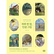 하루 한 장 인생 그림:아트메신저 이소영이 전하는 명화의 세계, 이소영 저, 알에이치코리아