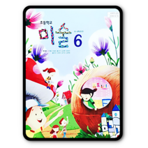 초등학교 6학년 교과서 미술6 천재 류재만 2022 초6